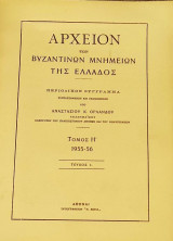 Αρχείον των Βυζαντινών Μνημείων της Ελλάδος