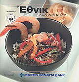 Έθνικ, η κουζίνα fusion