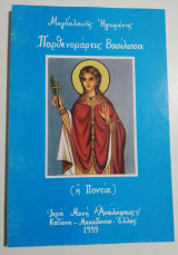 Παρθενομάρτυς Βασίλισσα (η Ποντία)