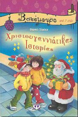 Χριστουγεννιάτικες Ιστορίες