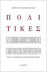 Πολιτικές Μυθογένεσης