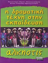 Η ΔΡΑΜΑΤΙΚΗ ΤΕΧΝΗ ΣΤΗΝ ΕΚΠΑΙΔΕΥΣΗ