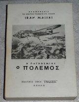 Ο Β' Παγκόσμιος πόλεμος (αναμνήσεις του Σοβιετικού πρεσβευτή στο Λονδίνο) Ιβάν Μαΐσκι 1983