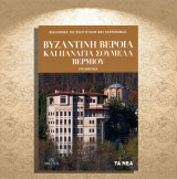 Εύα Μάντακα (Τα Νέα: 2022) Βυζαντινή Βέροια και Παναγία Σουμελά Βερμίου / Βυζάντιο / Μακεδονία
