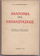 Ανατομία Της Επαναστάσεως