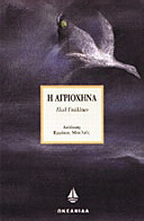 Η αγριόχηνα
