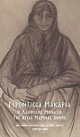 Γερόντισσα Μακαρία: Η λαοφιλής μοναχή της Αγίας Μαρίνας Βόνης
