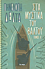 Τα μυστικά του βάλτου Β τόμος