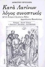 ΚΑΤΑ ΛΑΤΙΝΩΝ ΛΟΓΟΣ ΣΥΝΟΠΤΙΚΟΣ
