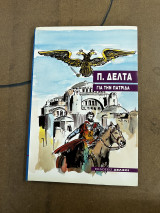 Για την πατρίδα