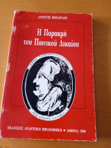 Η παρακμή του φυσικού δικαίου