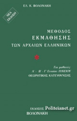 Μέθοδος Εκμάθησης των Αρχαίων Ελληνικών