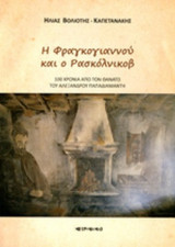 Η ΦΡΑΓΚΟΓΙΑΝΝΟΥ ΚΑΙ Ο ΡΑΣΚΟΛΝΙΚΟΒ