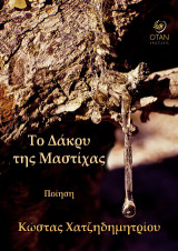 Το Δάκρυ της Μαστίχας