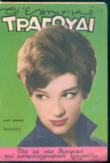 Το Ελληνικό Τραγούδι, αρ. 228, Μάιος 1964: Μάρω Κοντού