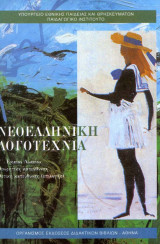 Νεοελληνική λογοτεχνία 2000