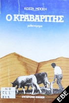 Ο Κραβαρίτης