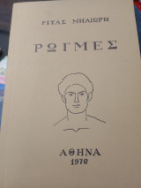 Ρωγμές