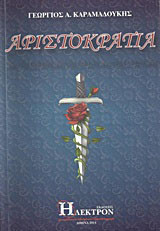 Αριστοκρατία
