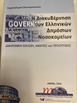 Η Διακυβέρνηση των Ελληνικών Δημόσιων Νοσοκομείων