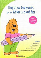 Πηγαίνω διακοπές με το Λάκη το σκυλάκι: Για παιδιά προσχολικής ηλικίας