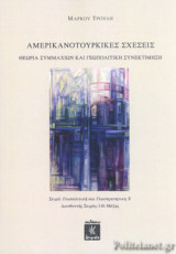 ΑΜΕΡΙΚΑΝΟΤΟΥΡΚΙΚΕΣ ΣΧΕΣΕΙΣ