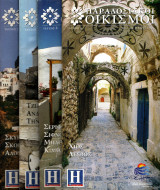 Παραδοσιακοί Οικισμοί - Ημερησία - 15 Τεύχη