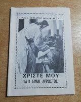 Χριστέ μου γιατί είμαι άρρωστος;