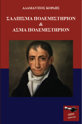 Σάλπισμα Πολεμιστήριον & Άσμα Πολεμιστήριον