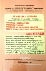 Ασκήσεις-θέματα λογιστικά-κοστολόγηση στην Πράξη