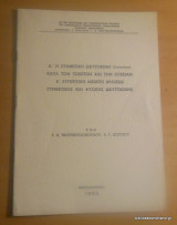 Α' Η Συνθετική Ωκυτοκίνη (Syntocinon) κατά τον τοκετόν και την Λοχείαν Β΄ Συγκριτικη μελέτη δράσεως συνθετικής και φυσικής Ωκυτοκίνης