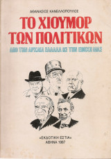 Το μχιούμορ των πολιτικών από την Αρχαία Ελλάδα ως την εποχή μας