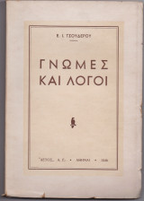 Γνώμες & Λόγοι