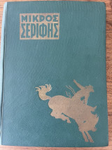 Μικρός σερίφης