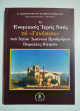 Ο ενοριακός Ιερός Ναός Το Γενέσιον του Αγίου Ιωάννου Προδρόμου Παραλίας Πατρών