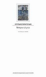 Μεθεόρτιο ή Lyrica: Ποίημα σε 33 μέρη