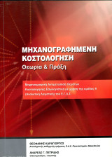 Θ. Καραγιώργος, Α. Πετρίδης (2016) Μηχανογραφημένη κοστολόγηση. Θεωρία και Πράξη.