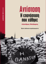 Αντίσταση: Η επανάσταση που χάθηκε