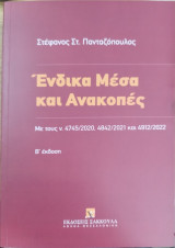 Ένδικα μέσα και ανακοπής [2η]