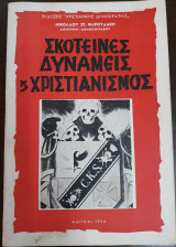 Σκοτεινές δυνάμεις και Χριστιανισμός