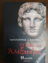 Ο Βασιλεύς Αλέξανδρος