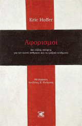 Αφορισμοί: Και άλλες σκέψεις για τον κοινό άνθρωπο και τα μαζικά κινήματα