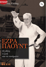 Έζρα Πάουντ: οι ιδέες, η ζωή και τα ποιήματα