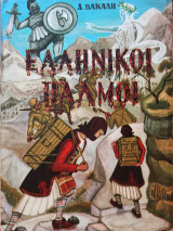 Ελληνικοί Παλμοί