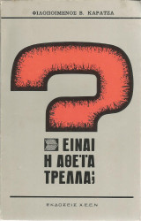 Είναι η αθεΐα τρέλλα;