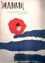Ελλάδα, Αρ.1, Απρίλιος 1963