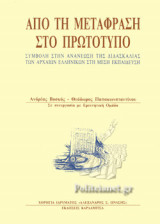 ΑΠΟ ΤΗ ΜΕΤΑΦΡΑΣΗ ΣΤΟ ΠΡΩΤΟΤΥΠΟ