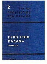Γύρω στον Παλαμά