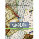 Ιστορία της Νεοελληνικής Λογοτεχνίας
