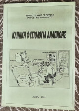 Κλινική φυσιολογία αναπνοής
